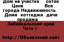 Дом на участке 30 соток › Цена ­ 550 000 - Все города Недвижимость » Дома, коттеджи, дачи продажа   . Забайкальский край,Чита г.